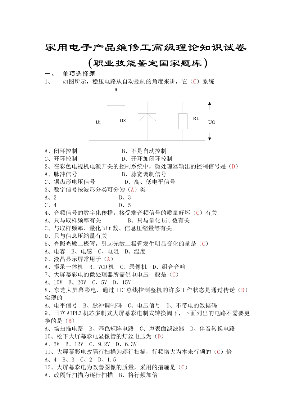 2025年家用电子产品维修工高级理论知识试卷职业技能鉴定国家题库_第1页