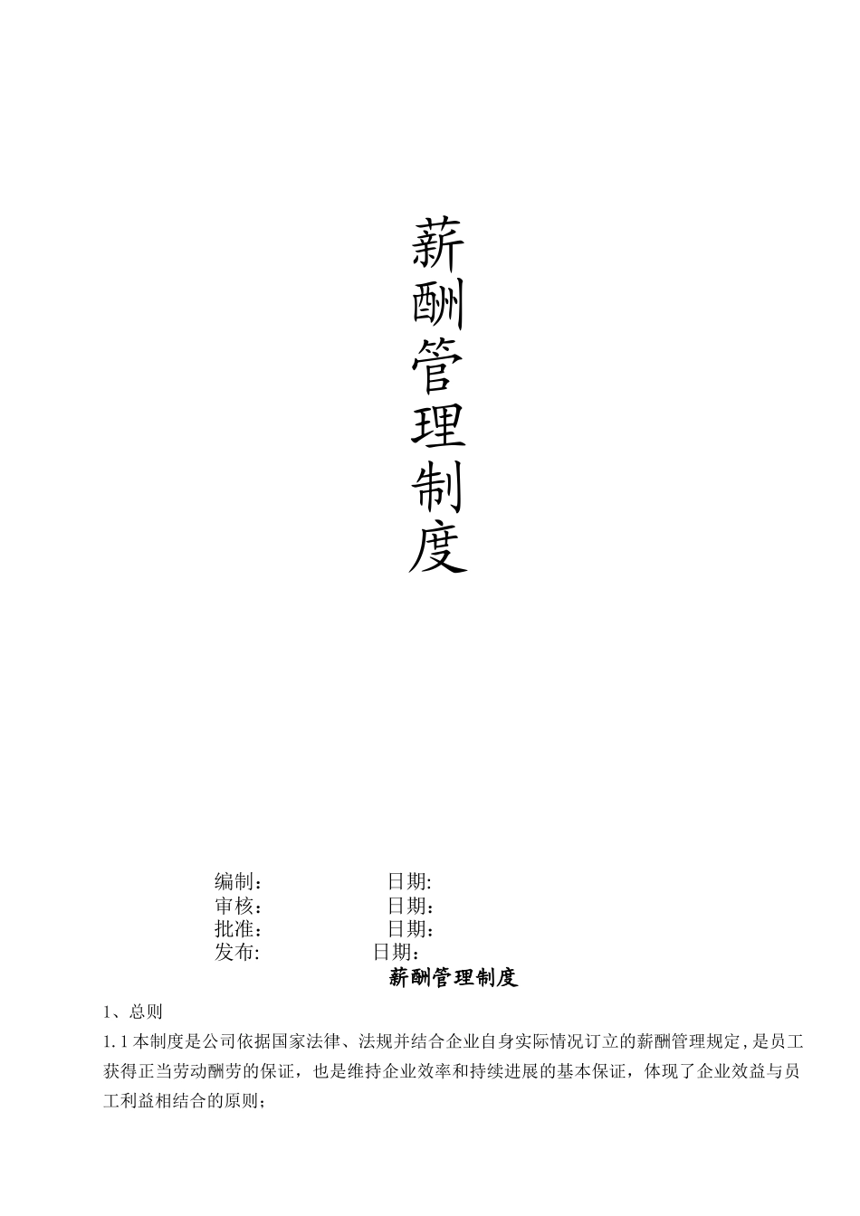 检测公司薪酬管理制度-_第1页