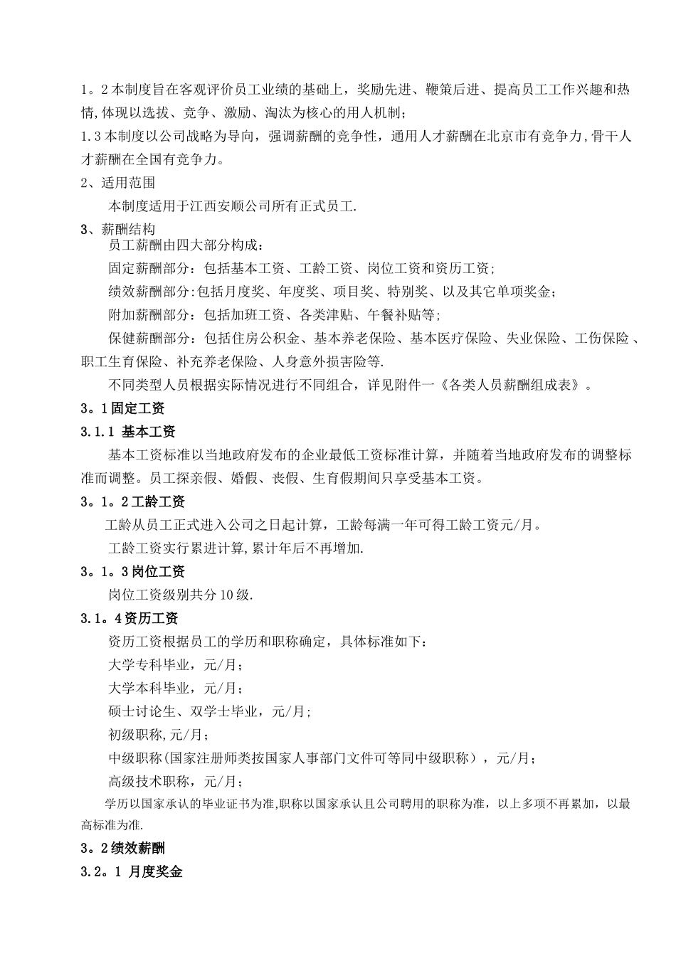 检测公司薪酬管理制度-_第2页