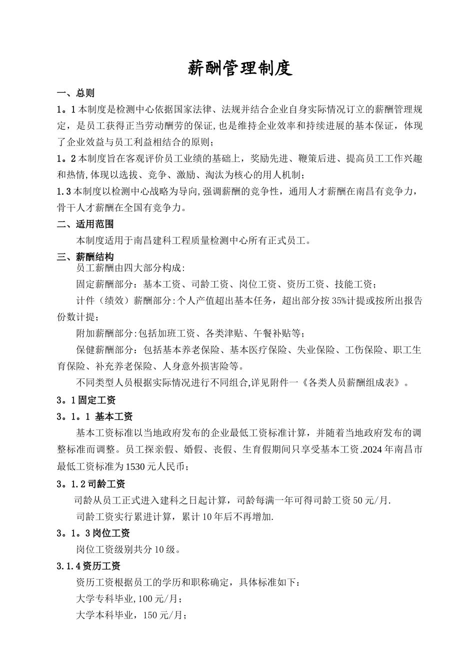 检测公司薪酬管理制度_第1页