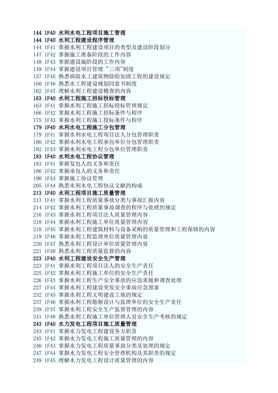 2025年一级建造师水利水电工程管理与实务考试大纲前边数字对应教材的页码_第3页