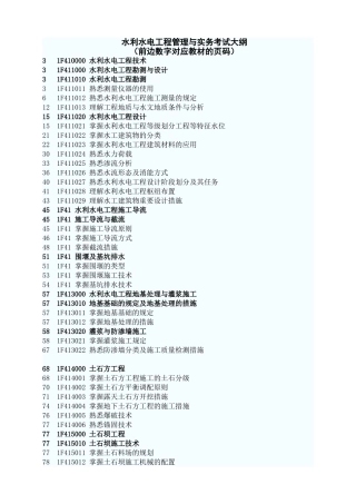 2025年一级建造师水利水电工程管理与实务考试大纲前边数字对应教材的页码