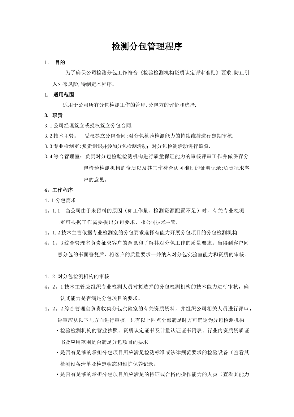 检测分包管理程序_第1页
