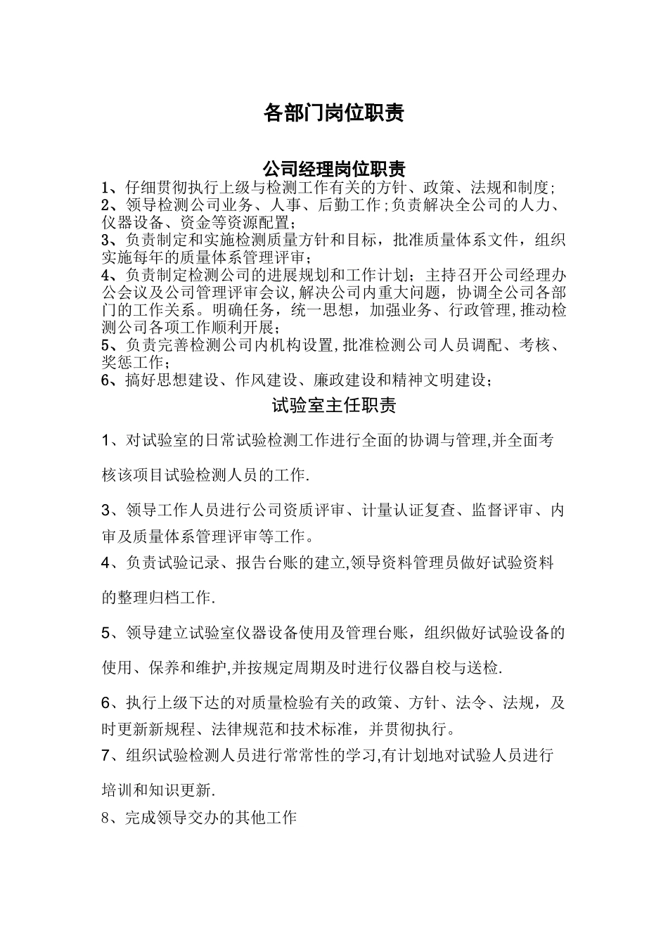 检测单位各部门岗位职责_第1页