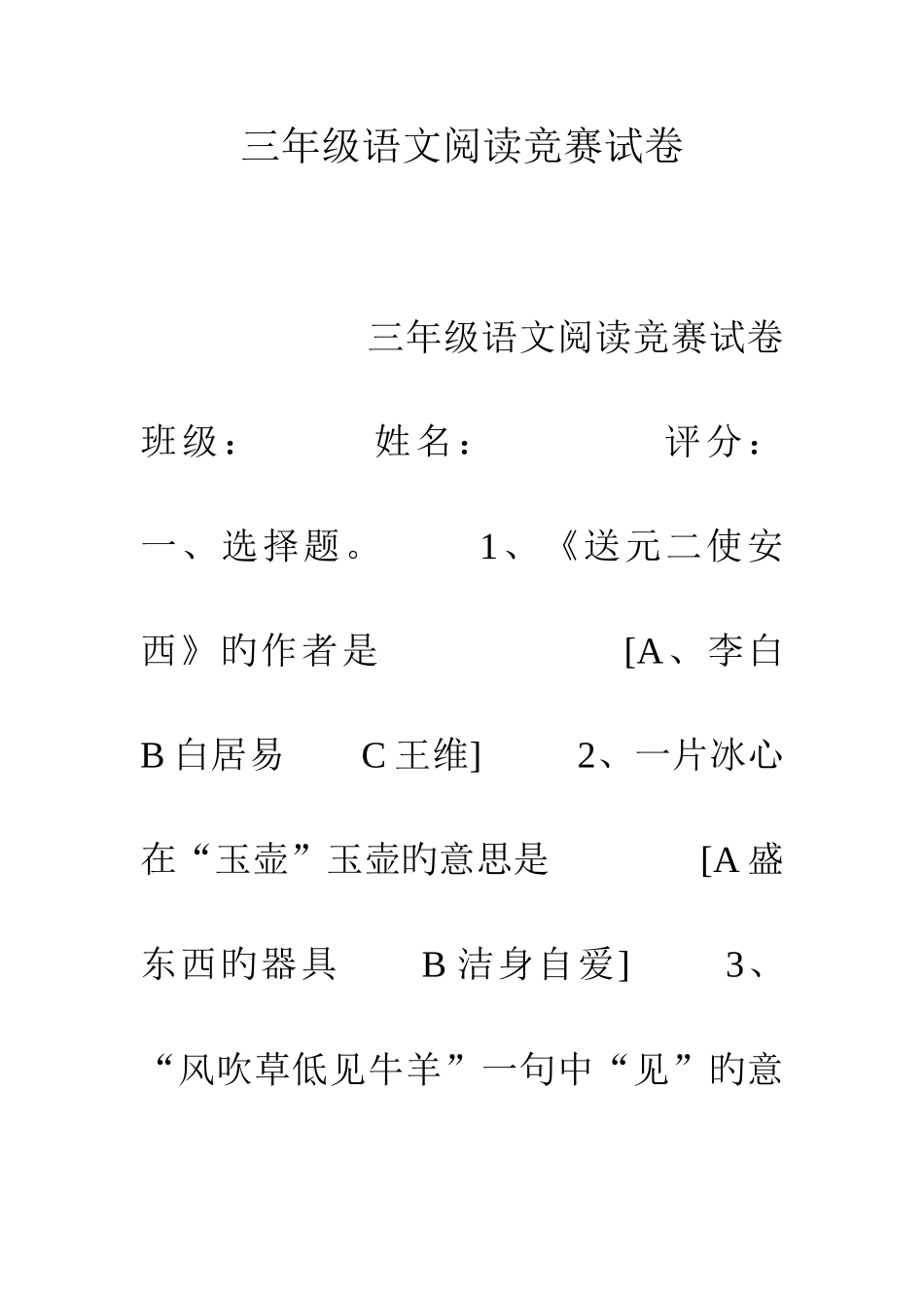 2025年三年级语文阅读竞赛试卷_第1页