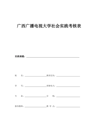 2025年广西广播电视大学社会实践考核表