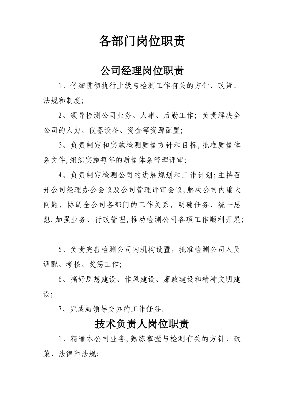 检测单位岗位职责_第1页
