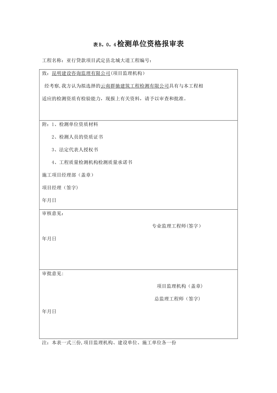 检测单位资格报审表_第1页