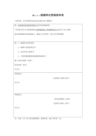 检测单位资格报审表