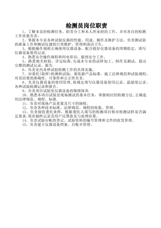 检测员岗位职责