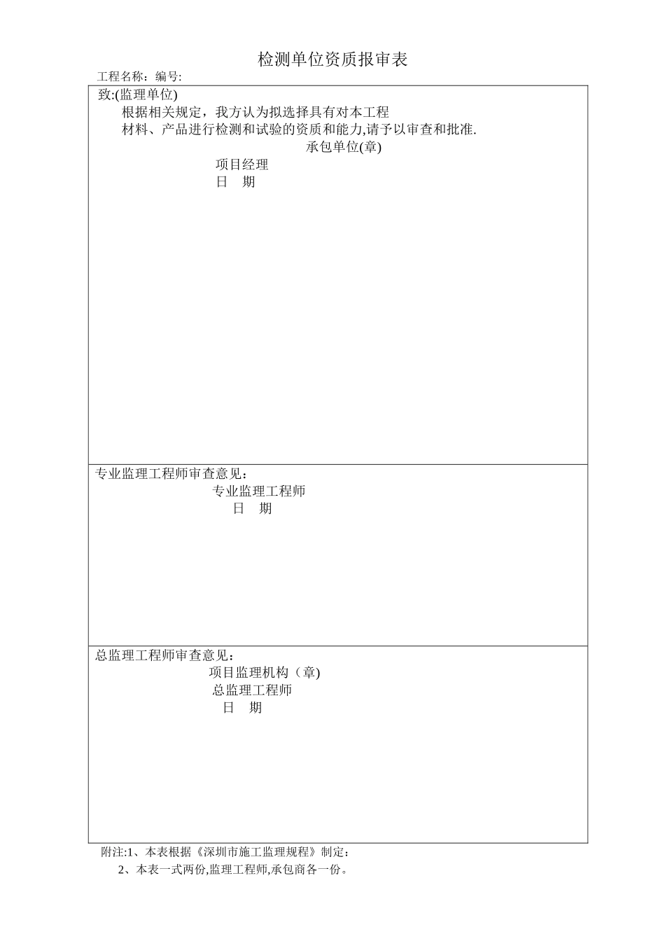 检测单位资质报审表_第1页