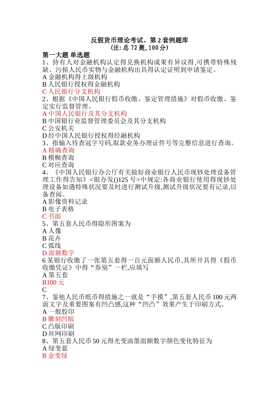 2025年反假货币理论考试.第2套例题库_第1页