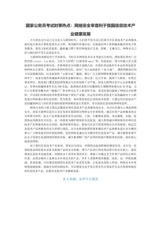2025年国家公务员考试时事热点网络安全审查利于我国信息技术产业健康发展
