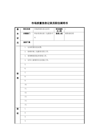 2025年市场质量信息统计员岗位说明书