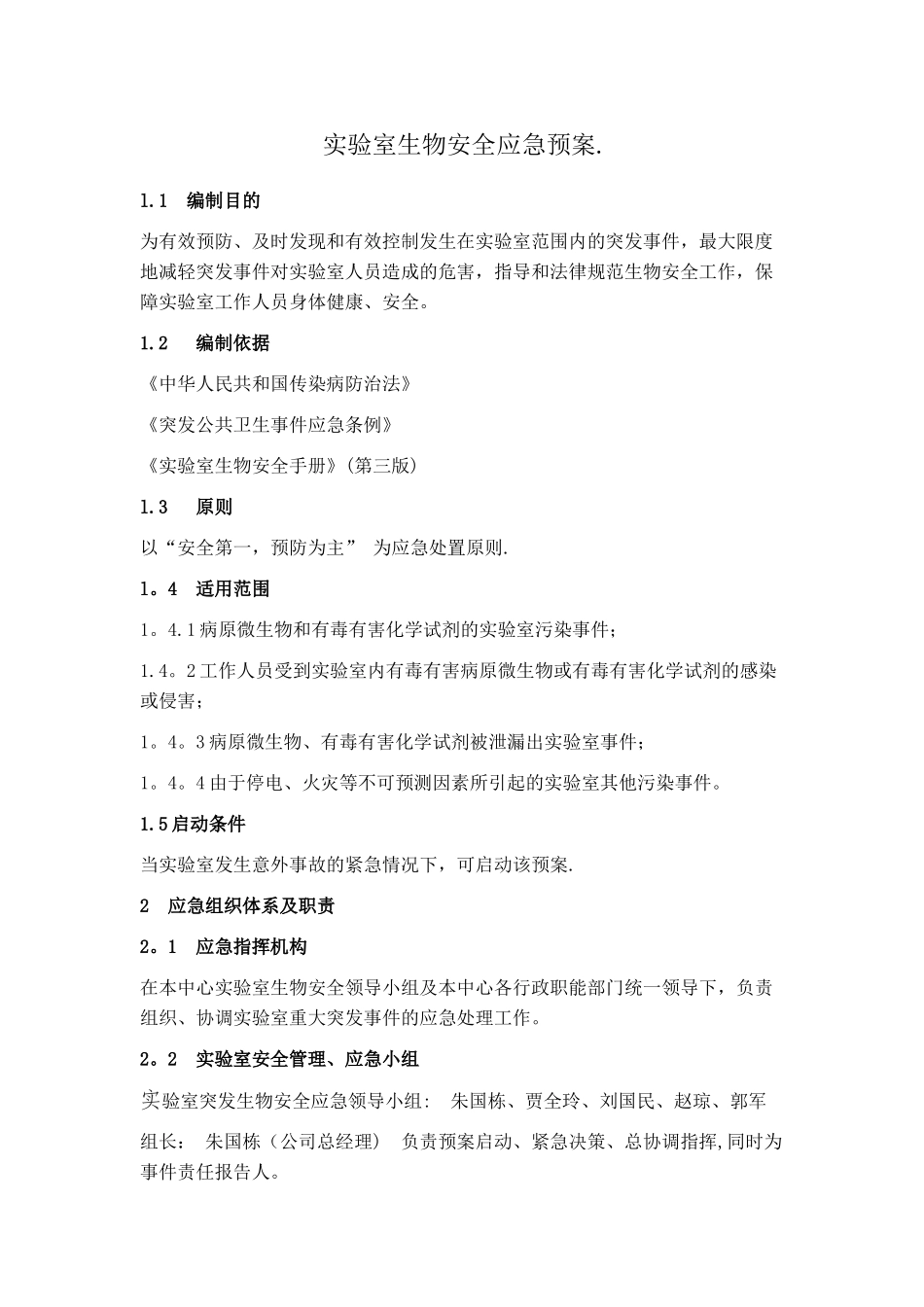 检测实验室-生物安全应急预案_第1页