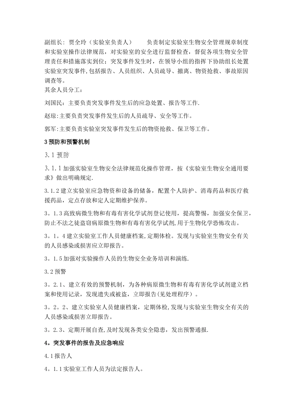 检测实验室-生物安全应急预案_第2页