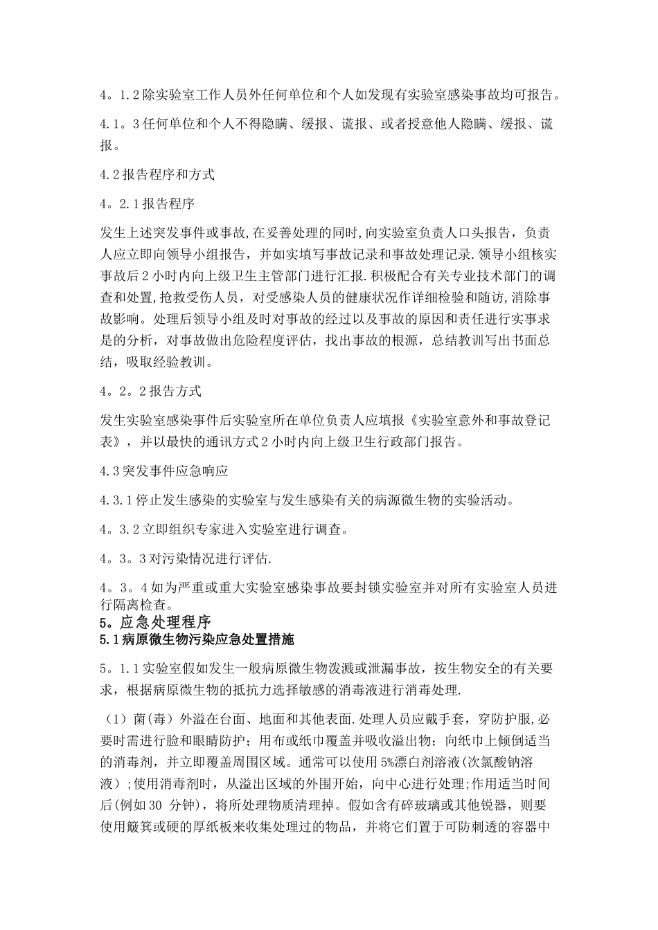检测实验室-生物安全应急预案_第3页