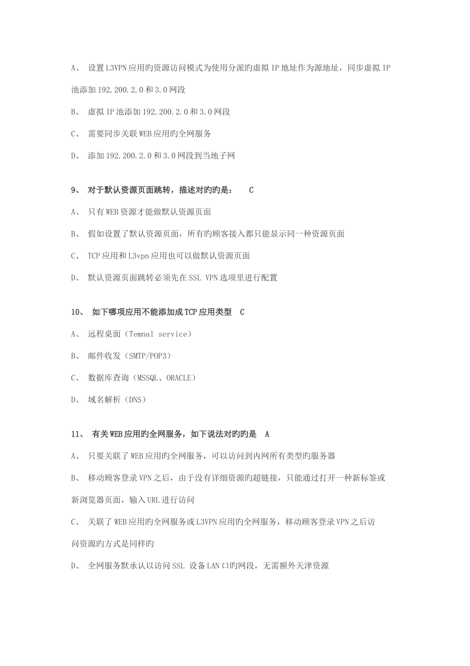 2025年SSLVPN初级题库及参考答案_第3页