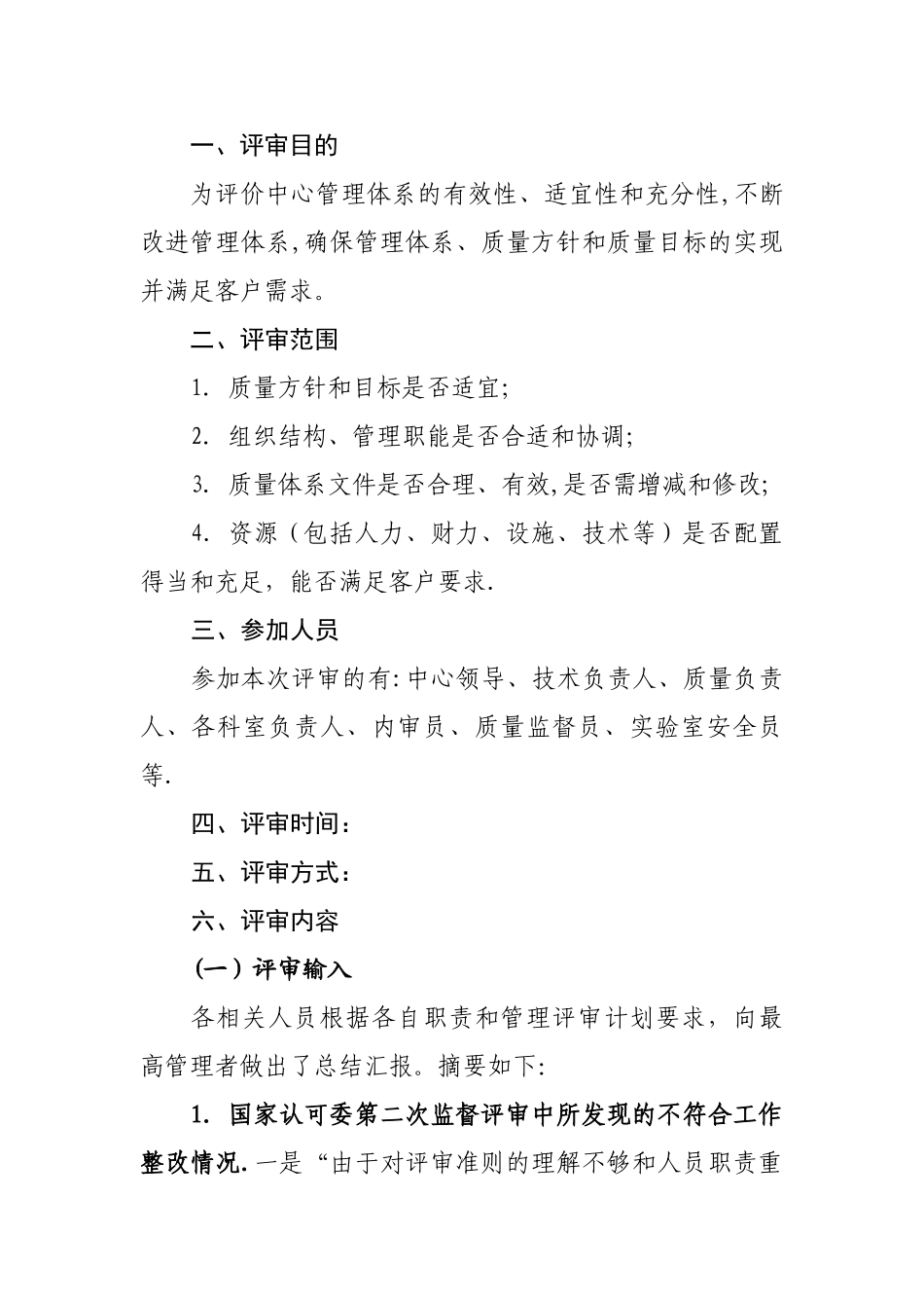 检测实验室管理评审报告_第1页