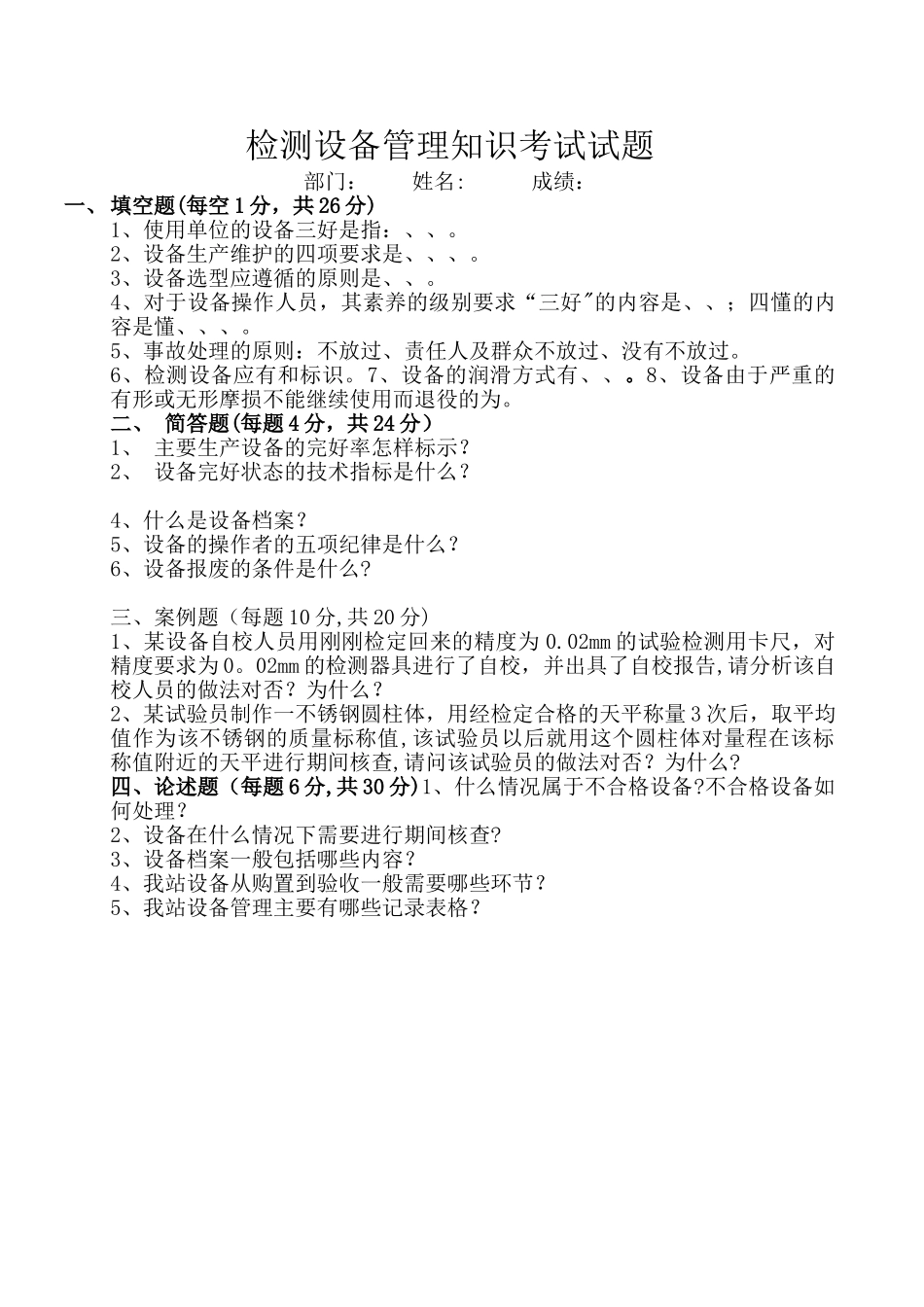 检测实验室设备管理员考试试题_第1页