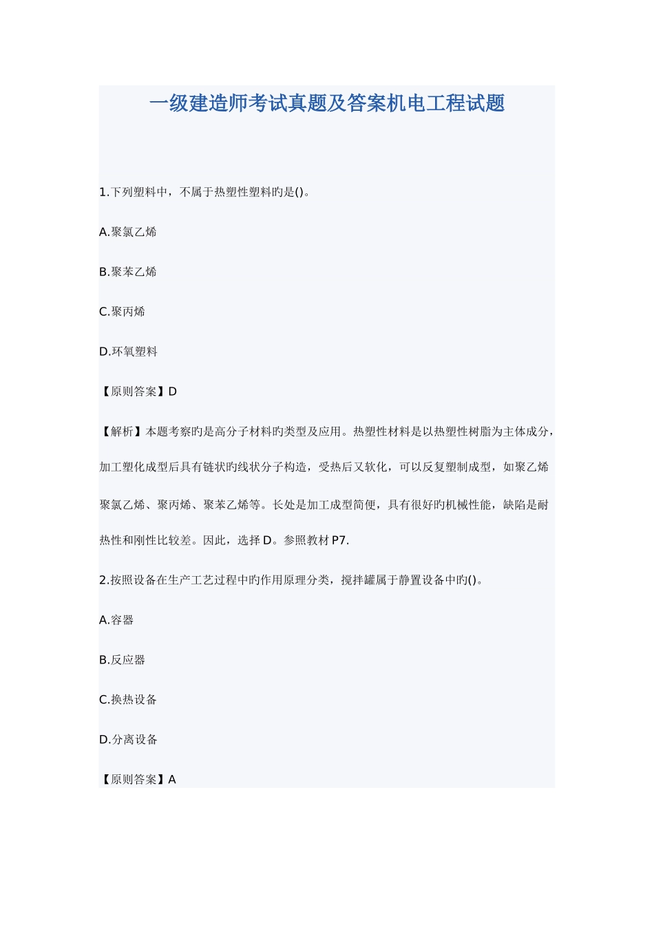2025年一级建造师考试机电工程真题及答案_第1页