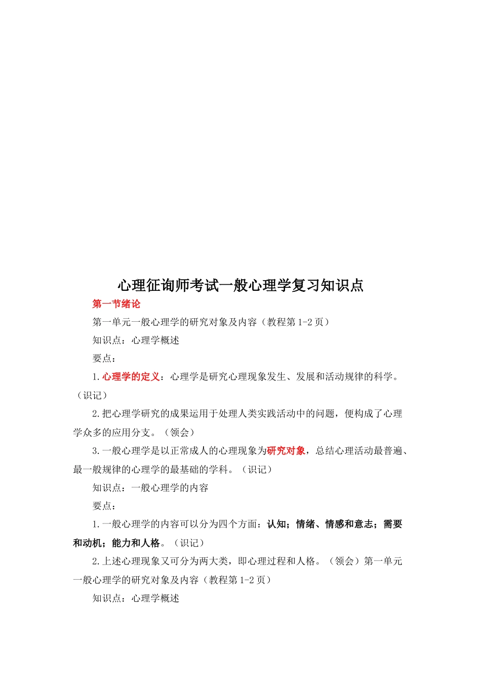 2025年心理咨询师考试普通心理学复习要点_第1页