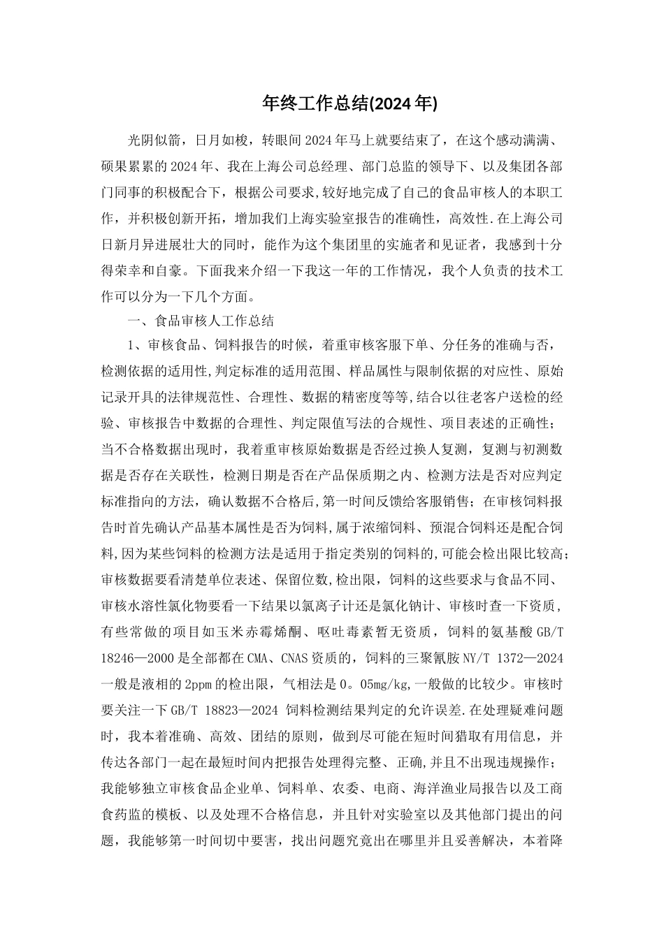 检测技术人员年终工作总结_第1页