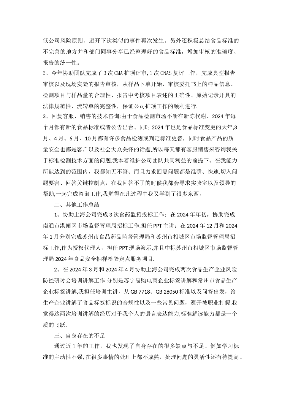 检测技术人员年终工作总结_第2页