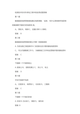 检测技术在对外承包工程中的应用试题答案