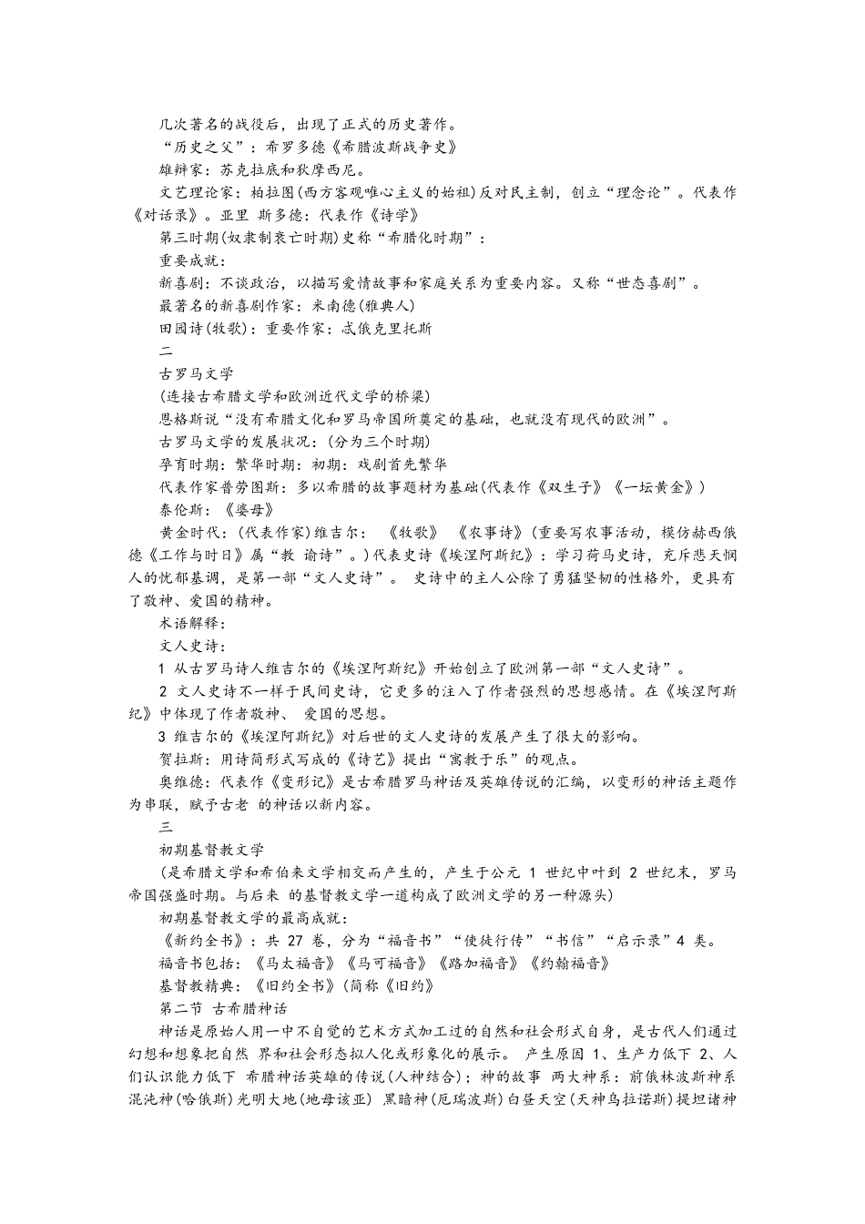 2025年《世界文学简史》笔记分享知识点整理汇总_第2页