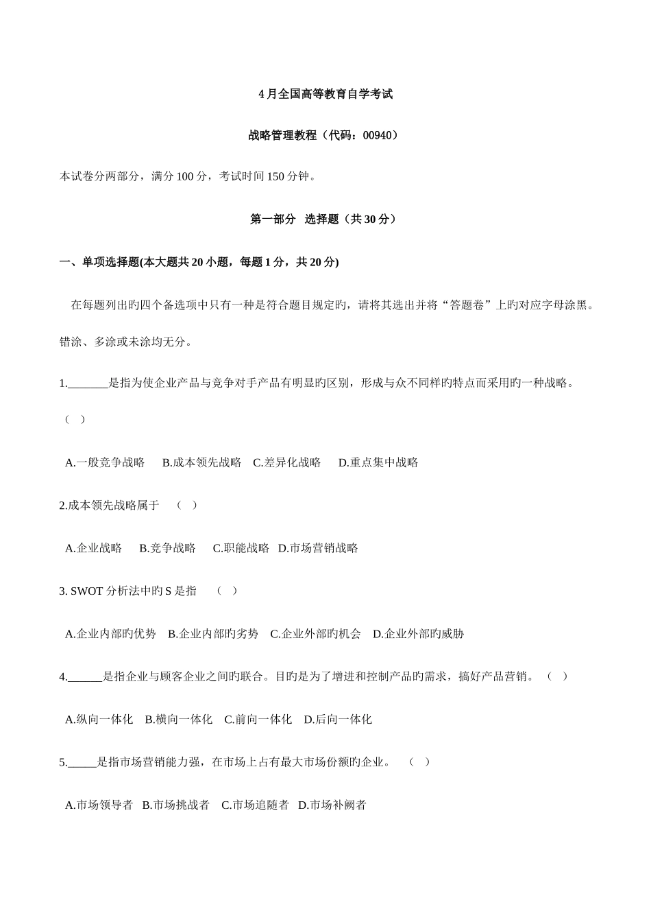 2025年00940全国自考战略管理教程试卷及答案_第1页