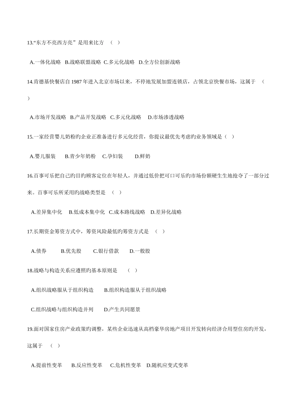 2025年00940全国自考战略管理教程试卷及答案_第3页