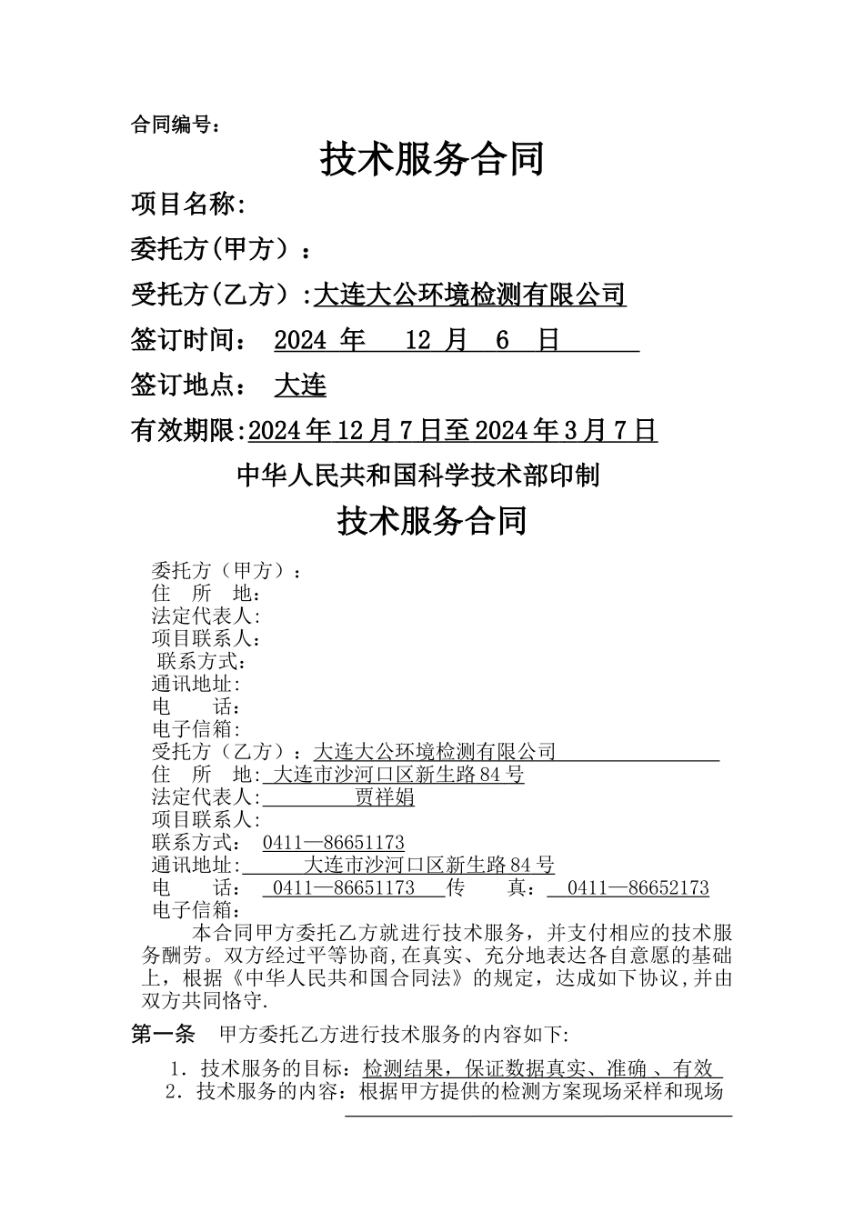 检测技术服务合同样本_第1页