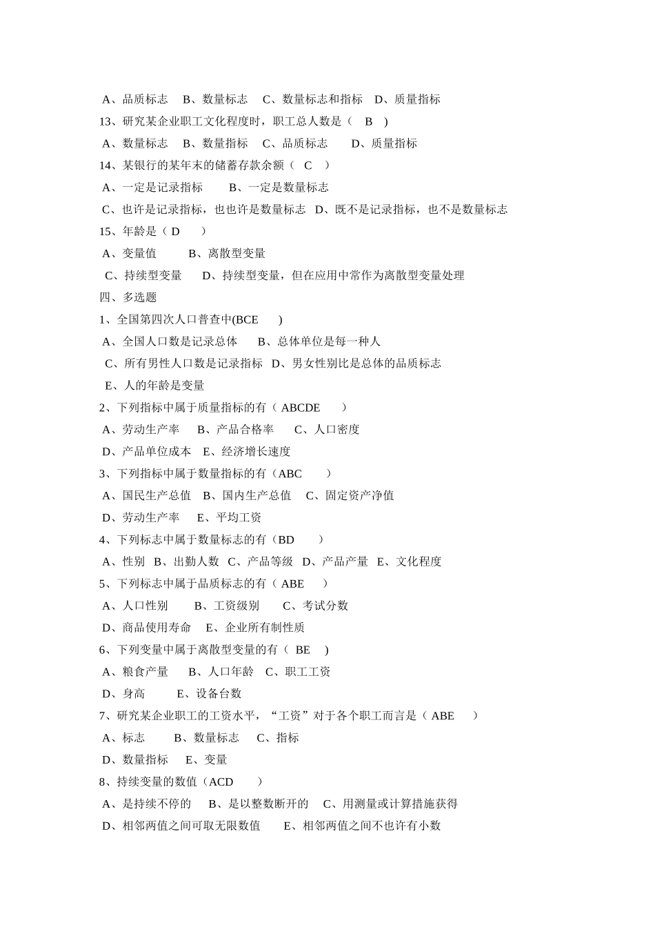 2025年统计学试题库含答案_第3页