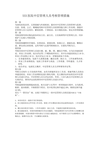 2025年X医院中层管理人员考核管理办法