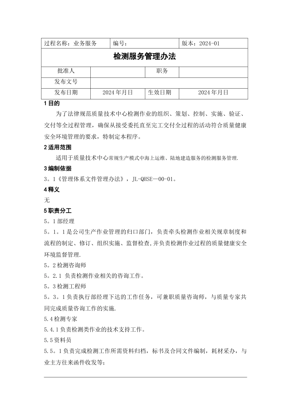 检测服务管理办法_第1页