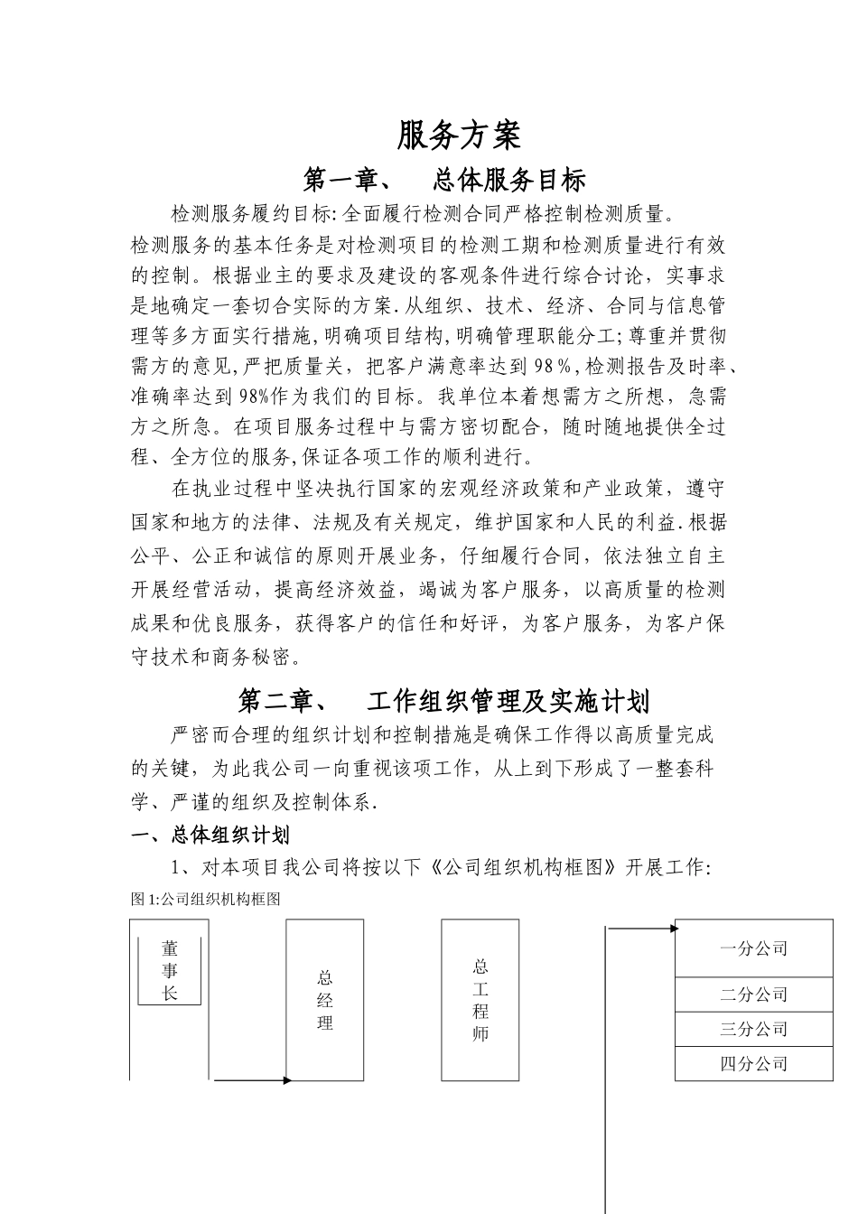 检测服务方案_第1页