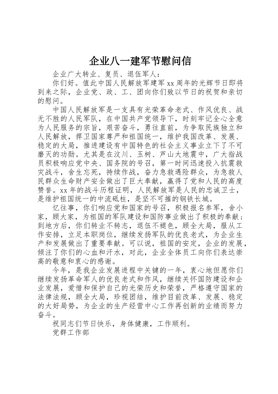 2025年公司八一建军节慰问信 _第1页