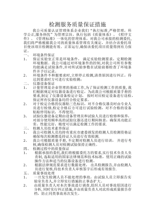检测服务质量保证措施