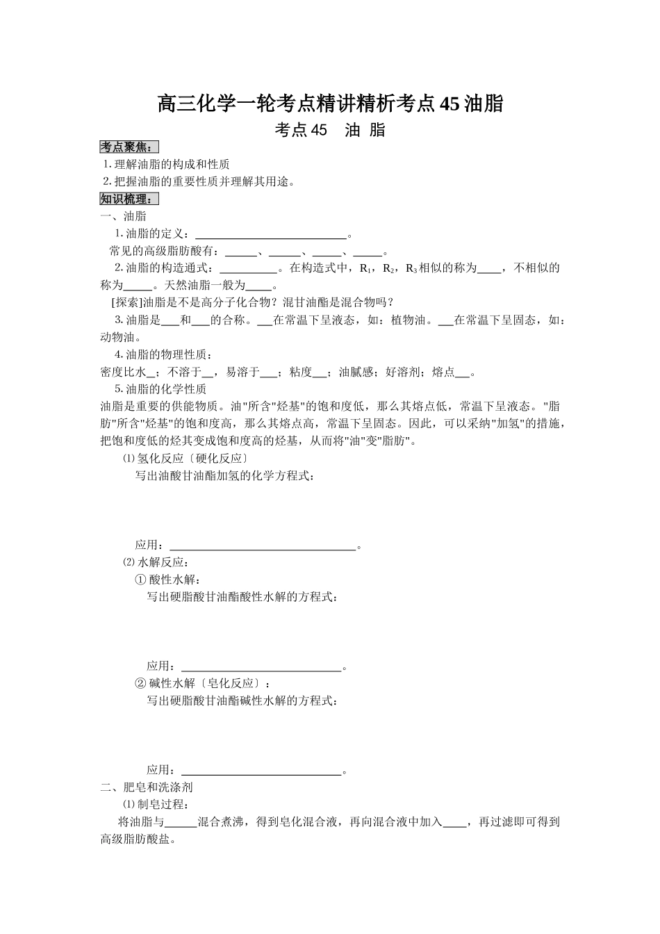 2025年高三化学一轮考点精析考点45油脂_第1页