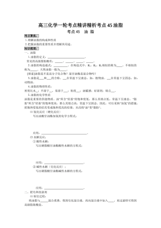 2025年高三化学一轮考点精析考点45油脂