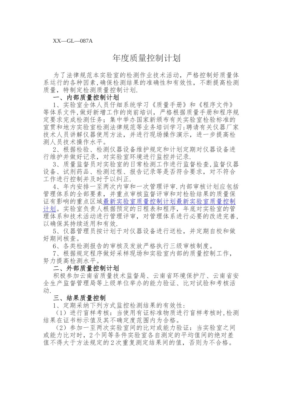 检测机构年度质量控制计划_第1页