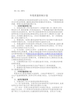检测机构年度质量控制计划