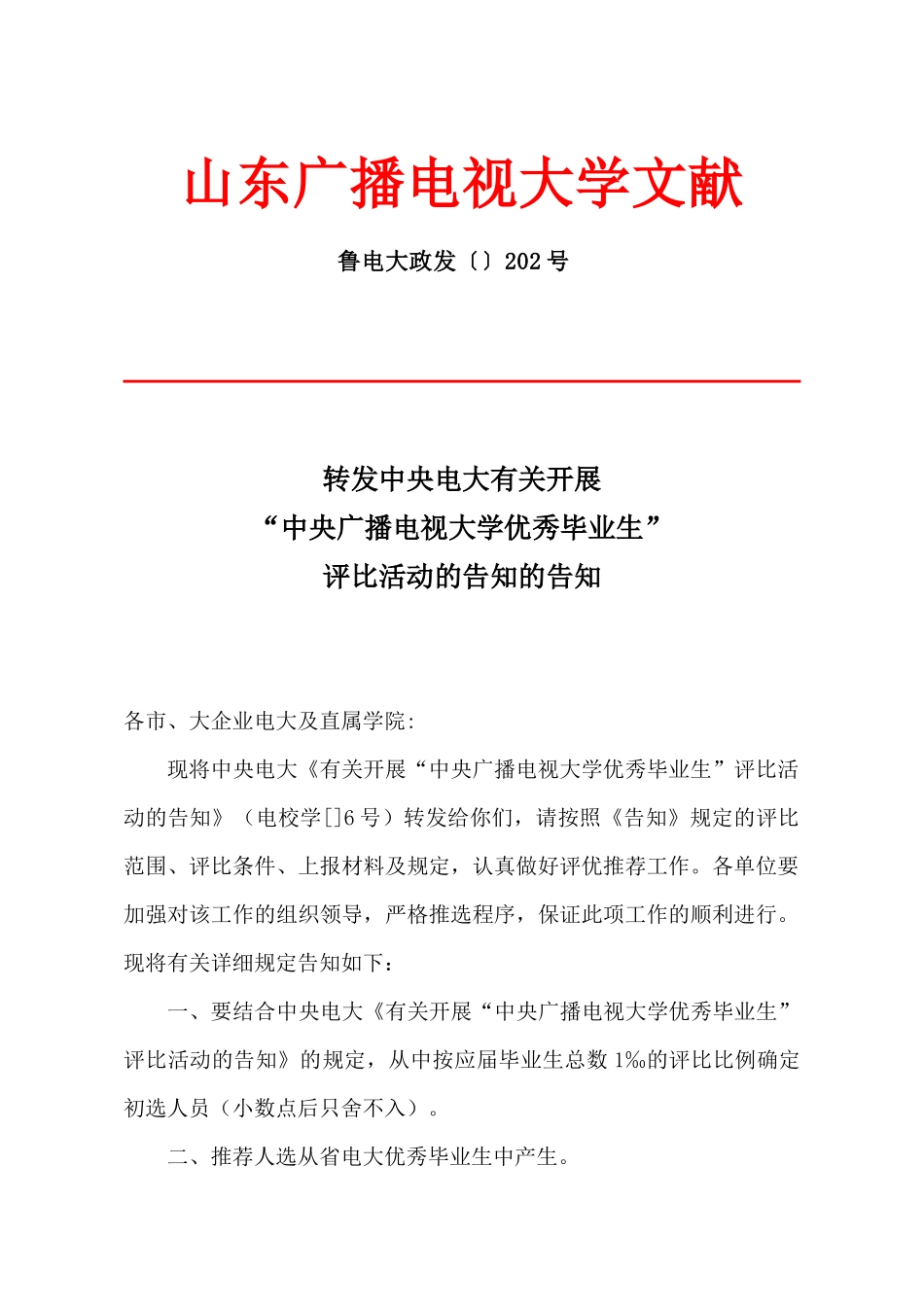 2025年山东广播电视大学文件_第1页