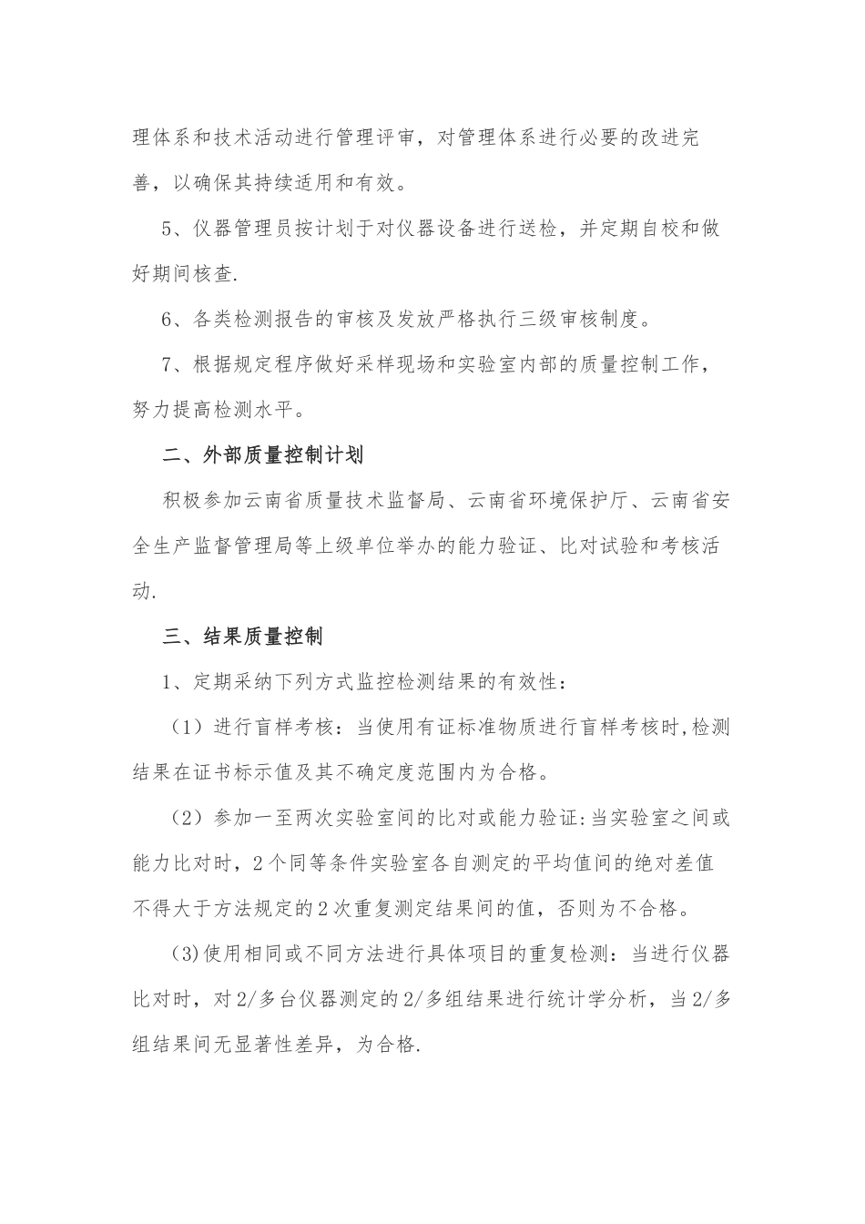 检测机构年度质量控制计划_第2页