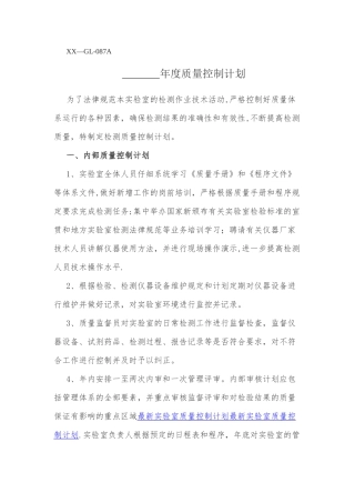 检测机构年度质量控制计划