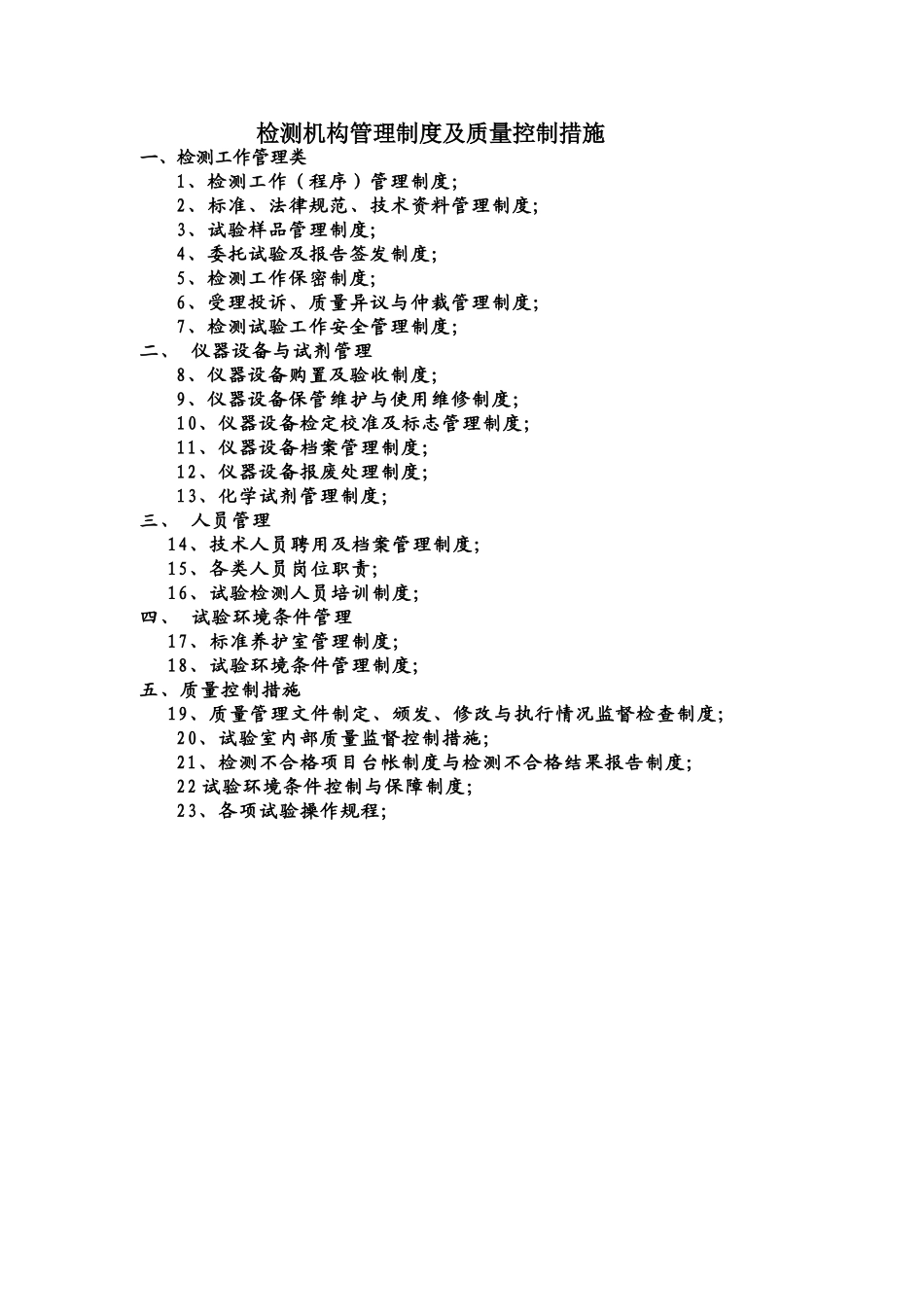 检测机构管理制度及质量控制措施_第1页