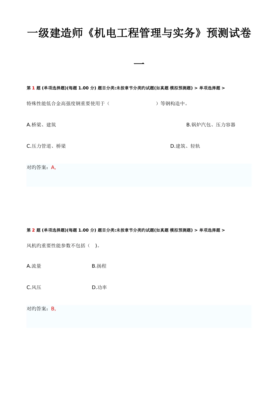2025年一级建造师机电工程管理与实务预测试卷一_第1页