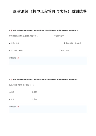 2025年一级建造师机电工程管理与实务预测试卷一
