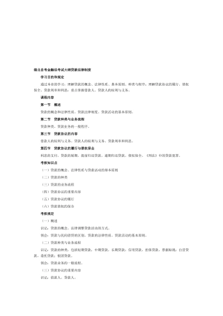 2025年湖北自考金融法考试大纲贷款法律制度